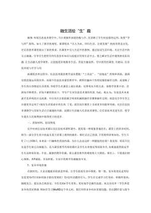 融生活 绘“生”趣 论文.docx