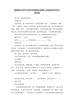 跟我轻松学作文系列专题高阶版第七讲欲扬先抑手法 导学案.docx