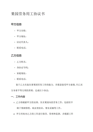 果园劳务用工协议书模板.docx