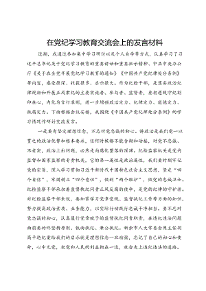 在党纪学习教育交流会上发言材料.docx