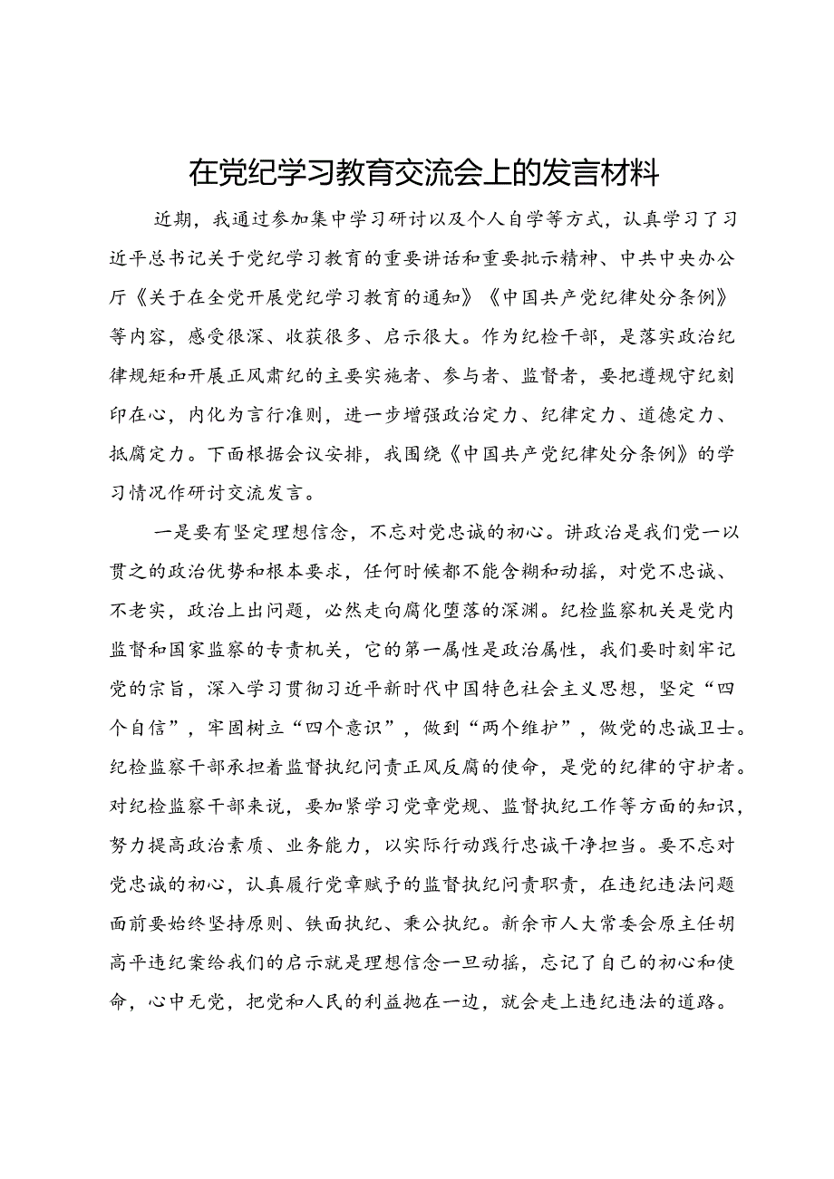 在党纪学习教育交流会上发言材料.docx_第1页