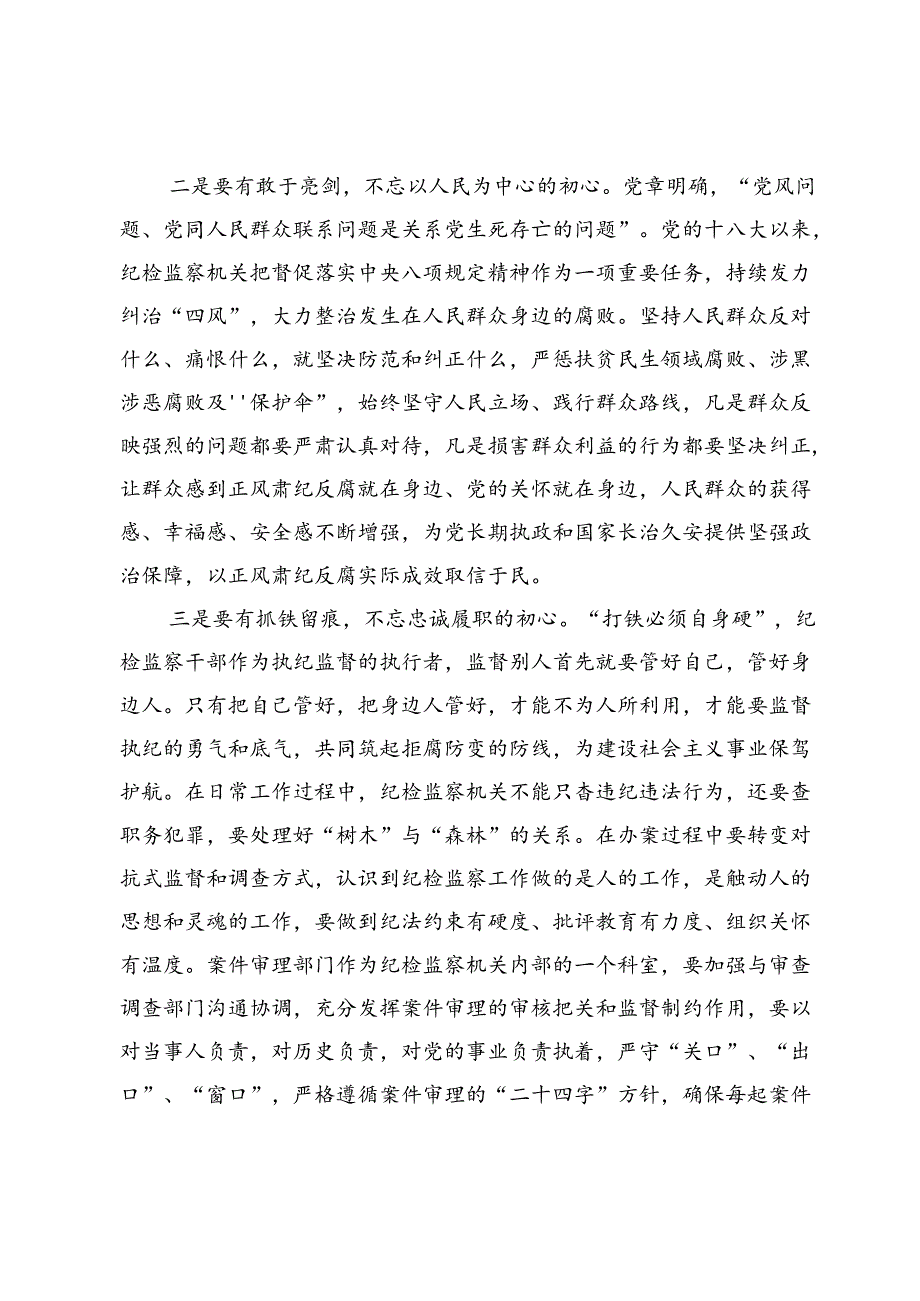 在党纪学习教育交流会上发言材料.docx_第2页