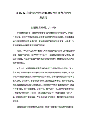 多篇2024年度党纪学习教育凝聚奋进伟力的交流发言稿.docx