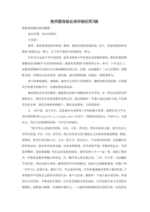 教师爱岗敬业演讲稿优秀3篇.docx