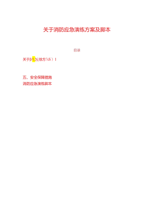 关于消防应急演练方案及脚本.docx