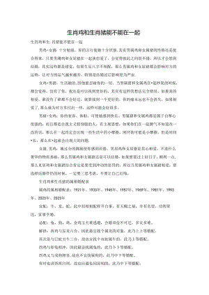 生肖鸡和生肖猪能不能在一起.docx
