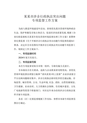 某某市涉企行政执法突出问题专项监督工作方案.docx