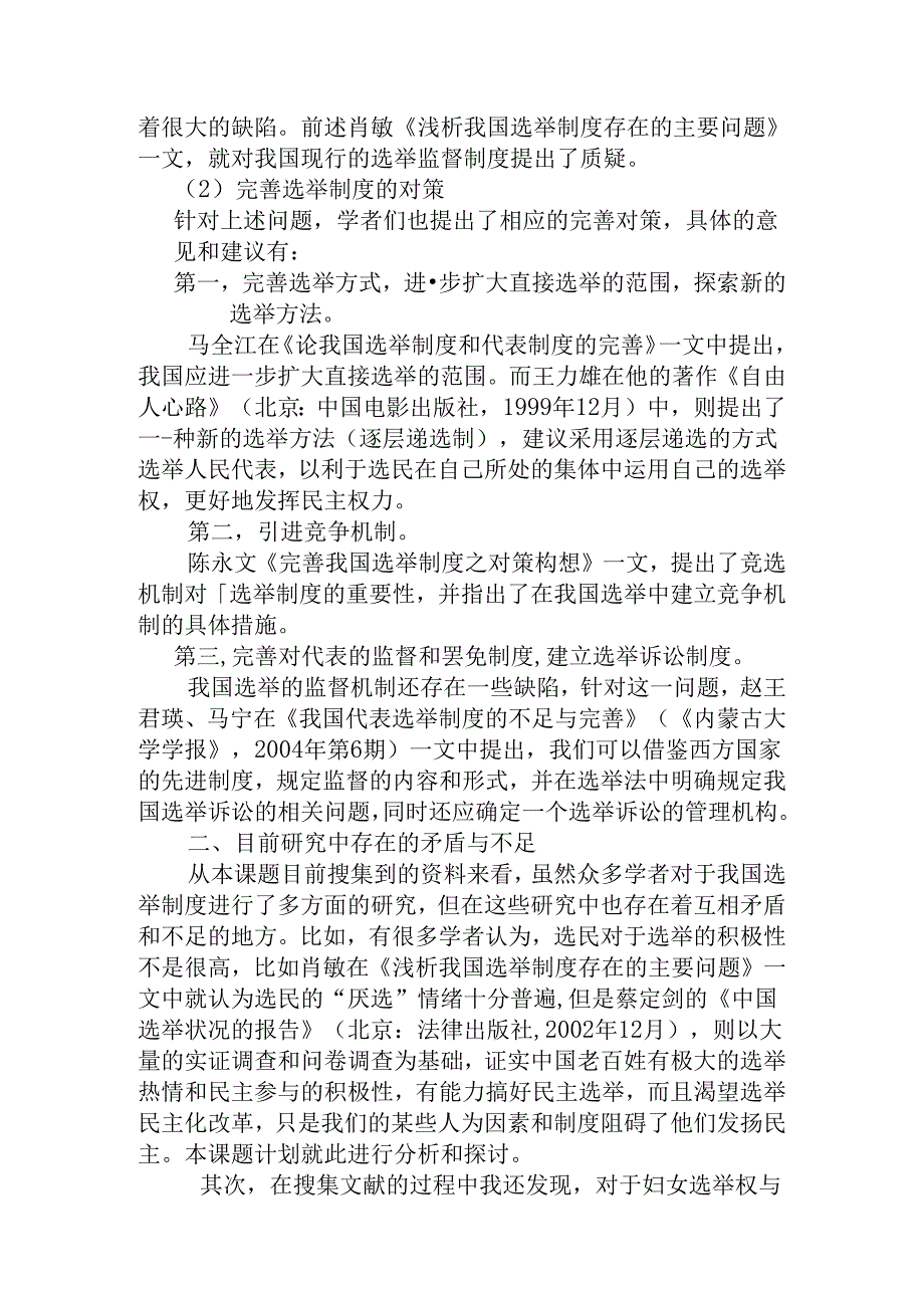 文献综述 进一步完善我国选举制度的思考 行政管理专业.docx_第2页