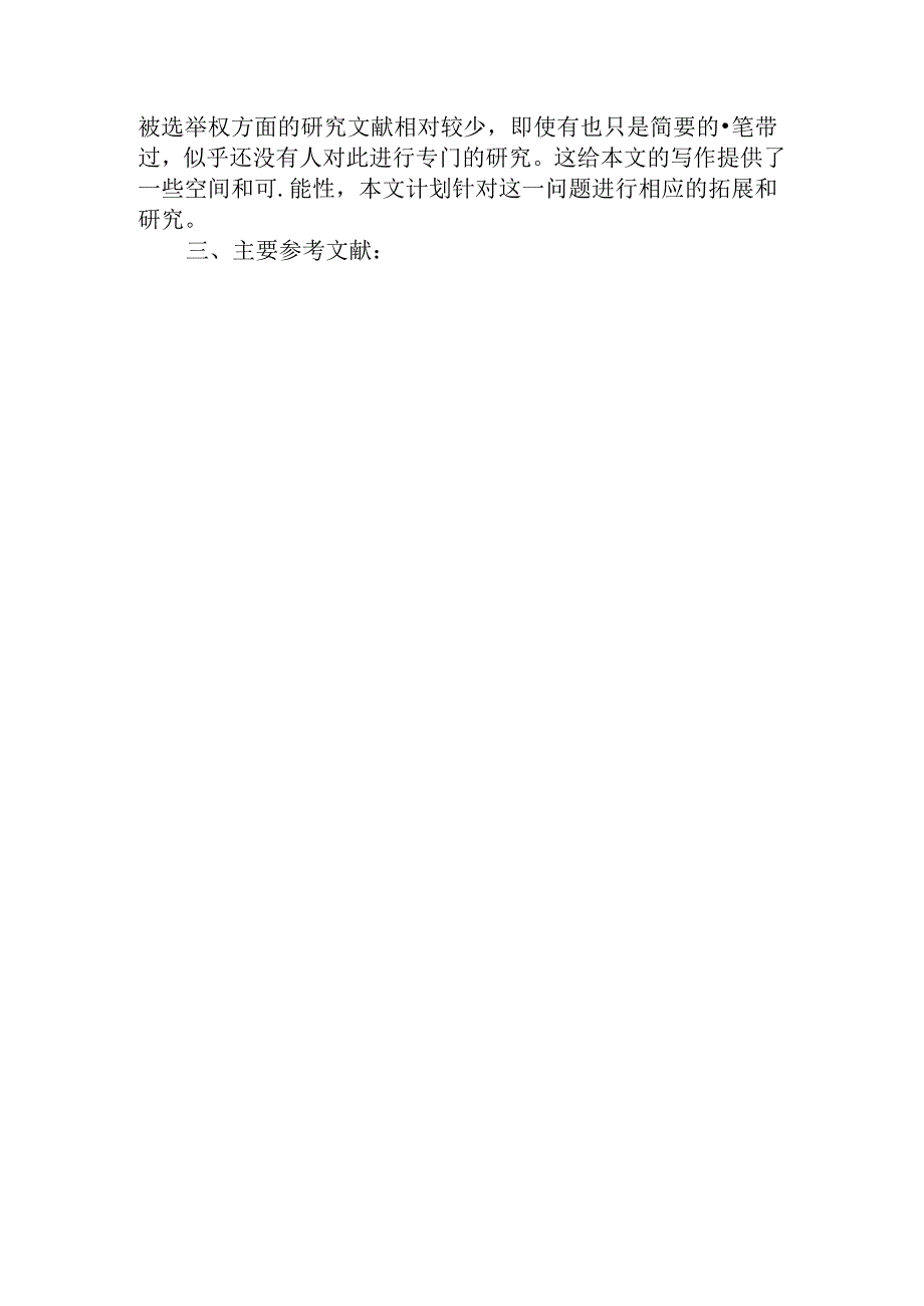 文献综述 进一步完善我国选举制度的思考 行政管理专业.docx_第3页