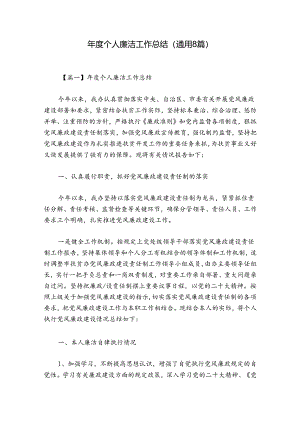 年度个人廉洁工作总结(通用8篇).docx