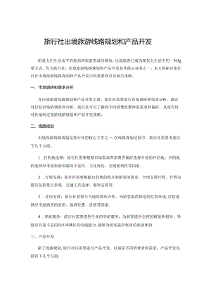 旅行社出境旅游线路规划和产品开发.docx