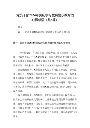 党员干部2024年党纪学习教育警示教育的心得感悟（共8篇）.docx