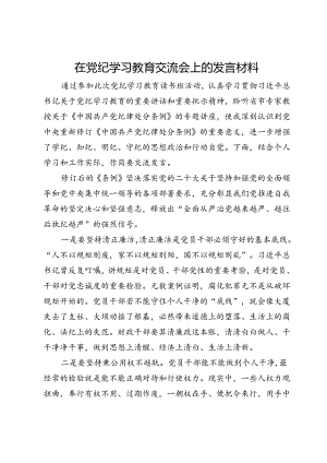 党员干部在党纪学习教育交流会上的发言材料.docx