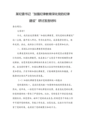 某纪委书记“加强纪律教育 深化党的纪律建设”研讨发言材料.docx