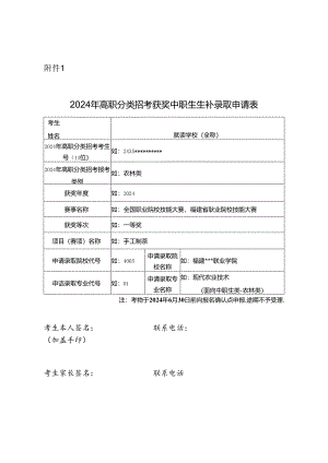 福建2024年高职分类招考获奖中职生生补录取申请表.docx