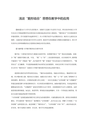 浅谈“数形结合”思想在教学中的应用 论文.docx