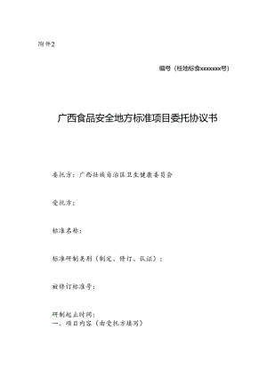 广西食品安全地方标准项目委托协议书示范文本模板.docx