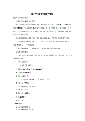 单位房屋维修报告3篇.docx