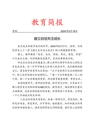 开展心理健康教育活动简报.docx