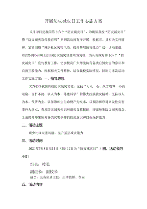 开展防灾减灾日工作实施方案.docx