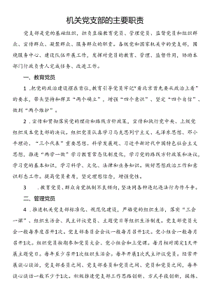 机关党支部的主要职责.docx