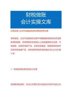 记账实操-企业年金基金投资运营的财务处理.docx
