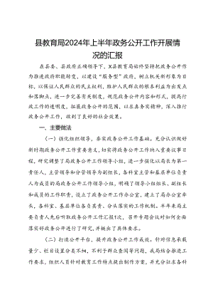 县教育局2024年上半年政务公开工作开展情况的汇报.docx