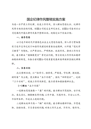 国企纪律作风整顿实施方案.docx