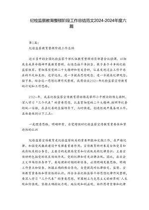 纪检监察教育整顿阶段工作总结范文2024-2024年度六篇.docx