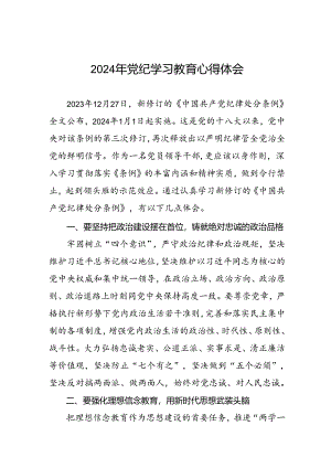 党员干部关于2024年党纪学习教育的心得感悟(五篇).docx