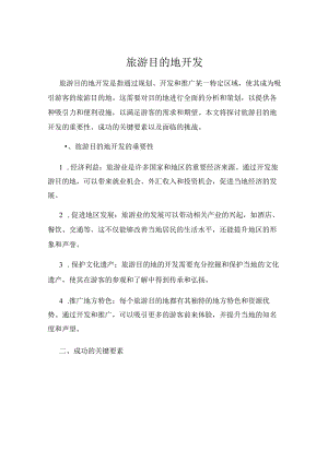 旅游目的地开发.docx