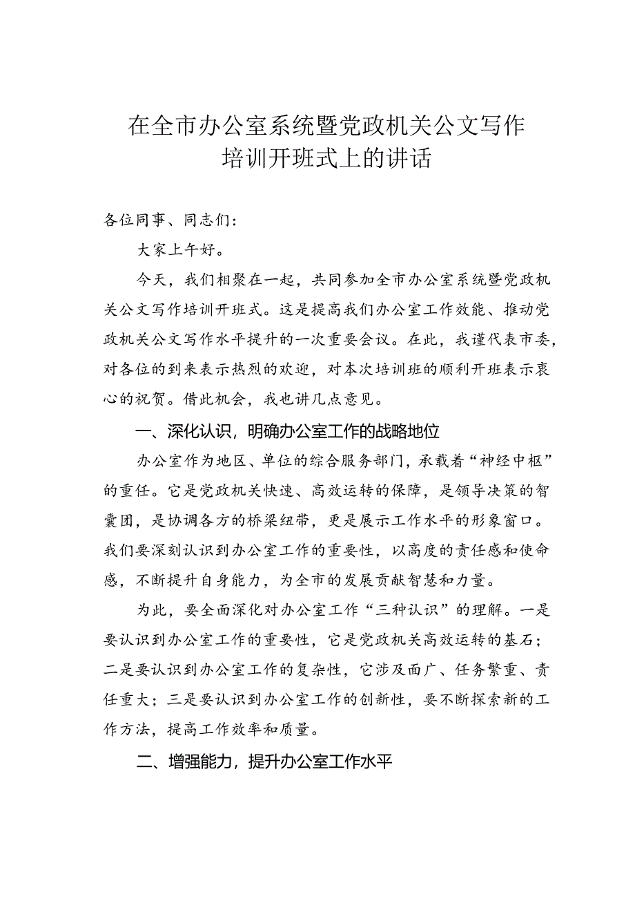 在全市办公室系统暨党政机关公文写作培训开班式上的讲话.docx_第1页