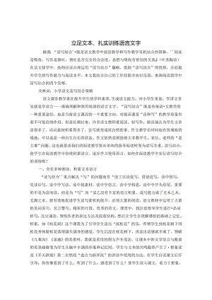 立足文本扎实训练语言文字 论文.docx