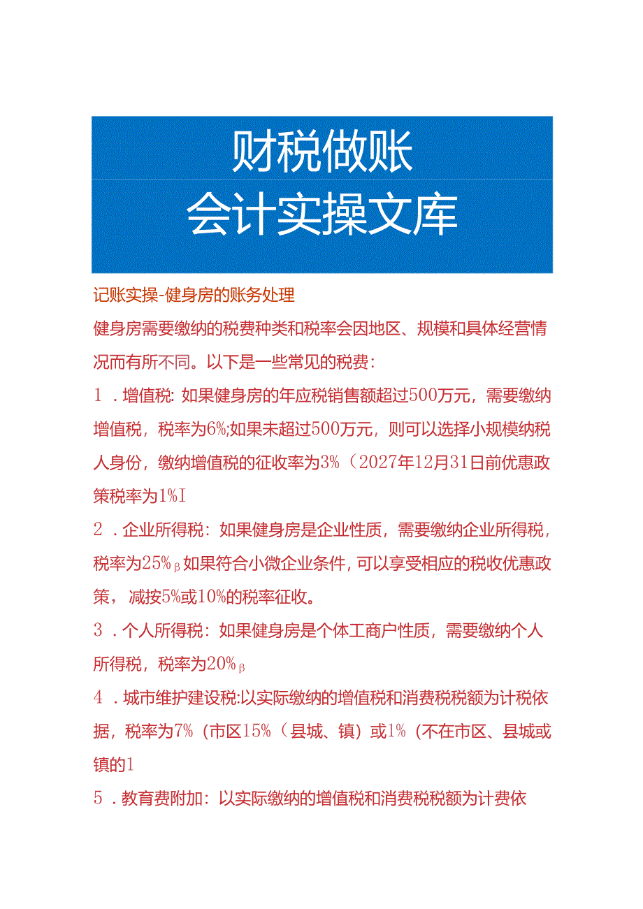 记账实操-健身房的账务处理.docx_第1页