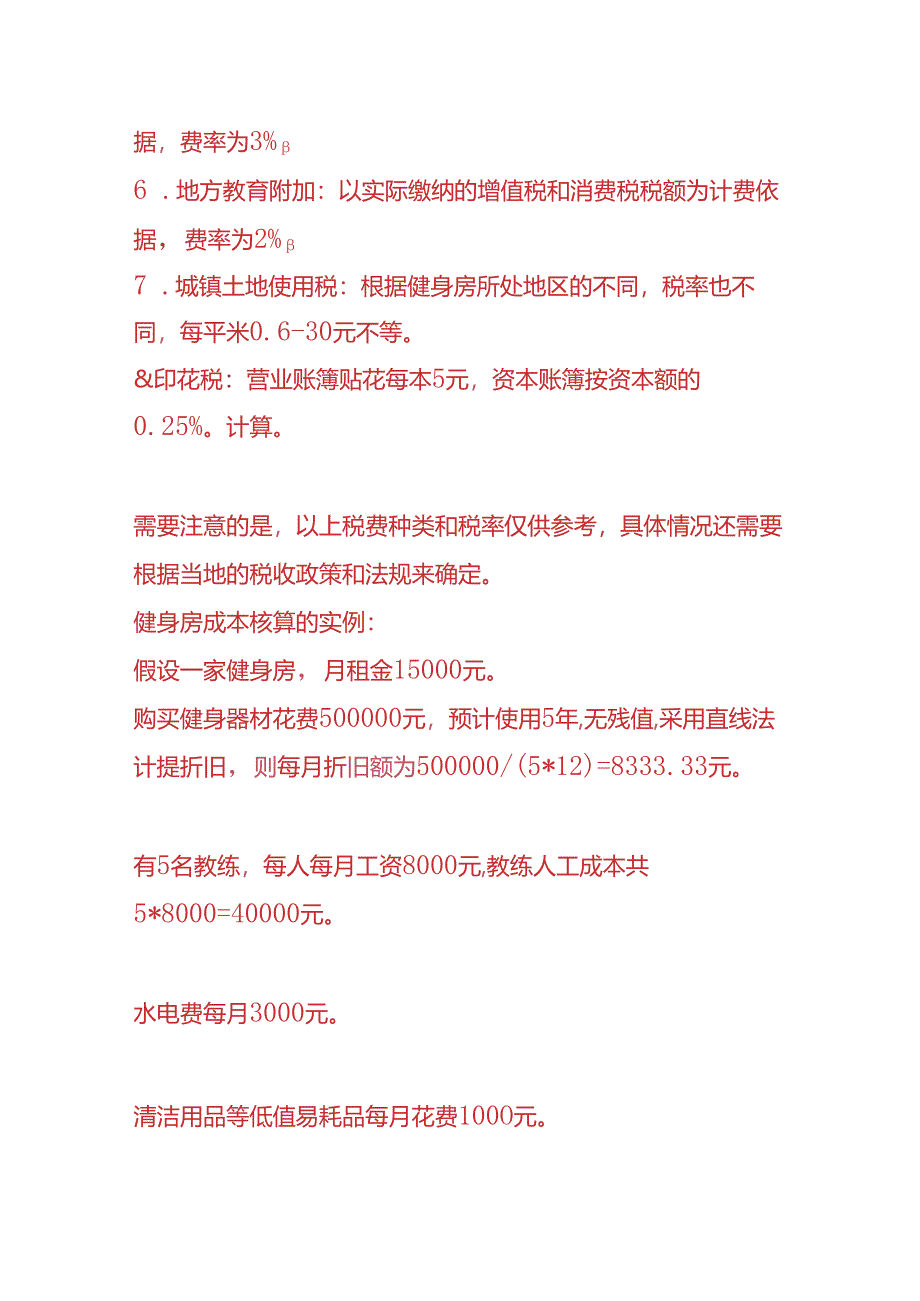 记账实操-健身房的账务处理.docx_第2页