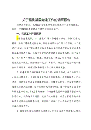 公司党委班子成员关于强化基层党建工作的调研报告.docx