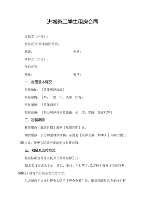 进城务工学生租房合同.docx