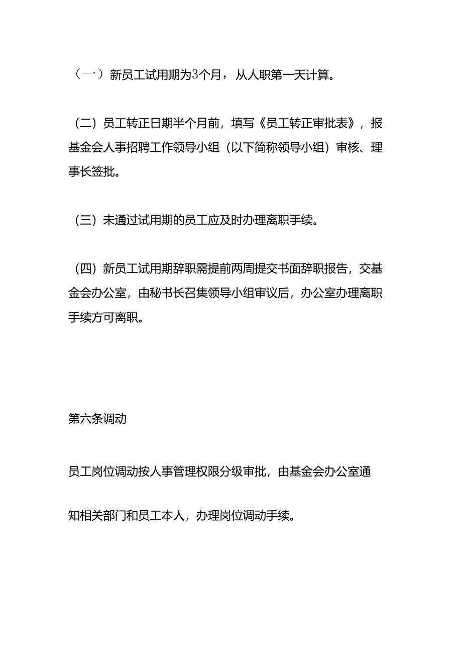 社会福利基金会人事管理与任用考核制度.docx_第3页