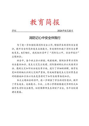 开展消防安全教育主题班会简报.docx