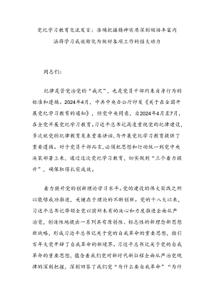 党纪学习教育交流发言：准确把握精神实质深刻领悟丰富内涵将学习成效转化为做好各项工作的强大动力.docx