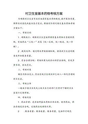村卫生室基本药物考核方案.docx