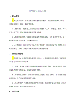 外墙维修施工方案.docx