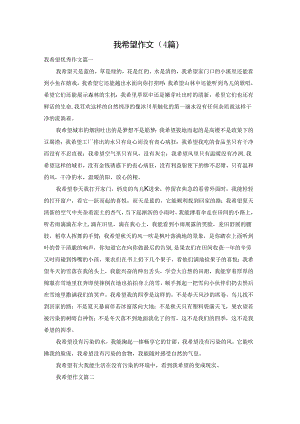 我希望作文（4篇）.docx