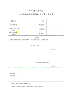 郑州XX职业学院2024年高职单独考试招生成绩复核申请表（2024年）.docx