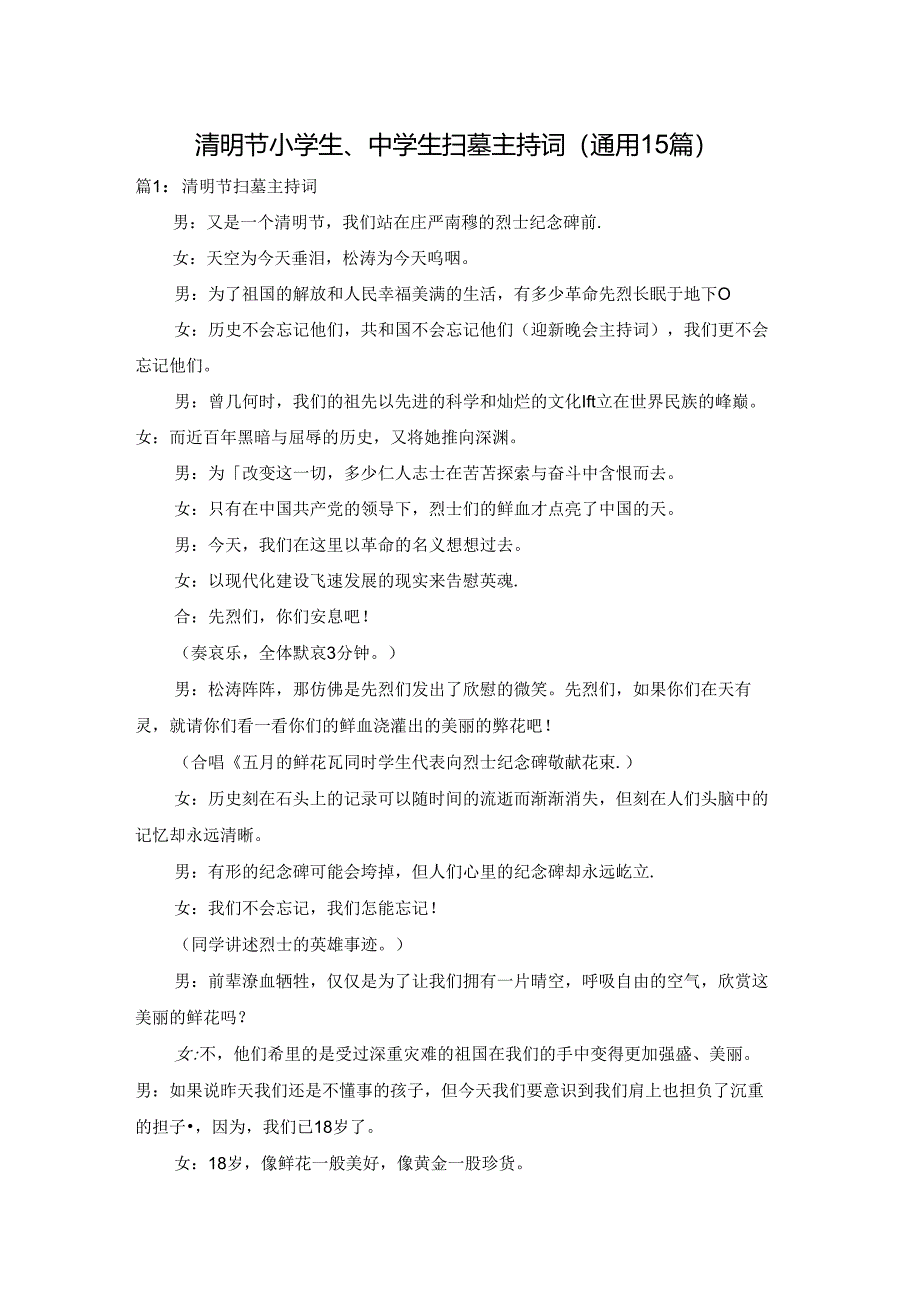 清明节小学生、中学生扫墓主持词（通用15篇）.docx_第1页