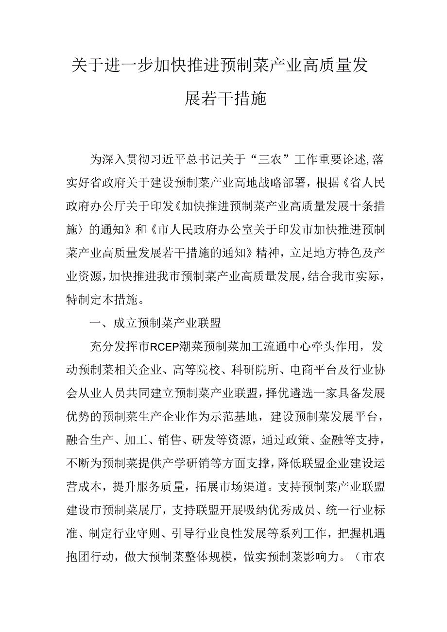 关于进一步加快推进预制菜产业高质量发展若干措施.docx_第1页