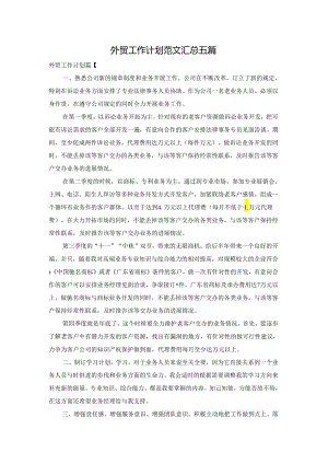 外贸工作计划范文汇总五篇.docx