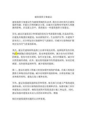 建筑强排方案建议.docx