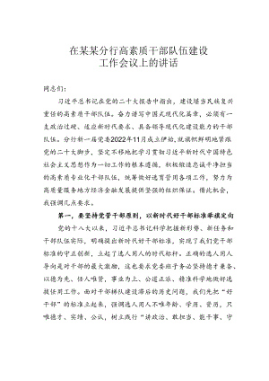 在某某分行高素质干部队伍建设工作会议上的讲话.docx