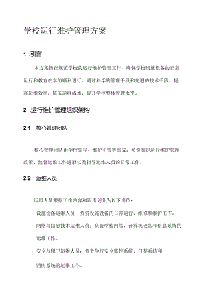 学校运行维护管理方案.docx